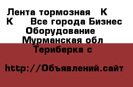 Лента тормозная 16К20, 1К62 - Все города Бизнес » Оборудование   . Мурманская обл.,Териберка с.